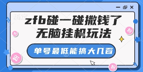 zfb碰一碰撒钱了,无脑挂机玩法,单号最低能搞大几张【揭秘】-优优云网创