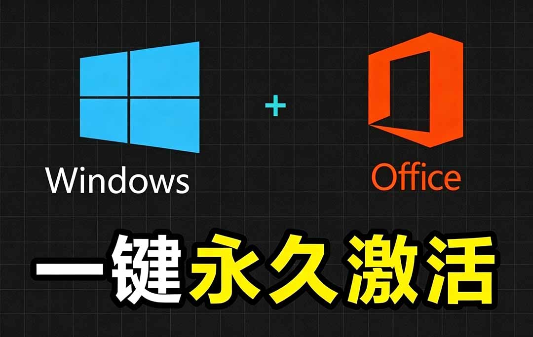 Windows和Office 激活神器汉化版！打开即可一键激活，永久免费使用，安全无毒，Github最新汉化版 Mas-优优云网创