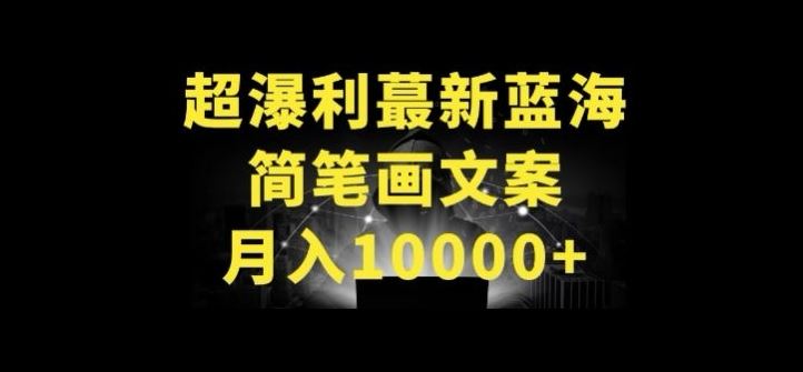超暴利最新蓝海简笔画配加文案 月入10000+【揭秘】-优优云网创