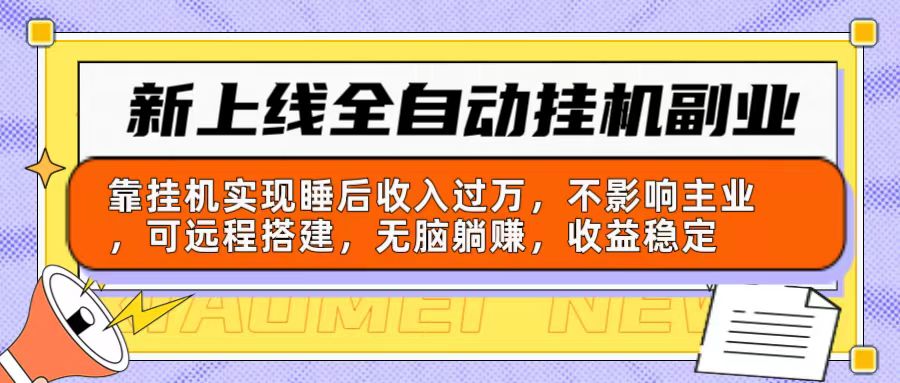 (10588期)新上线全自动挂机副业:靠挂机实现睡后收入过万,不影响主业可远程搭建…-优优云网创