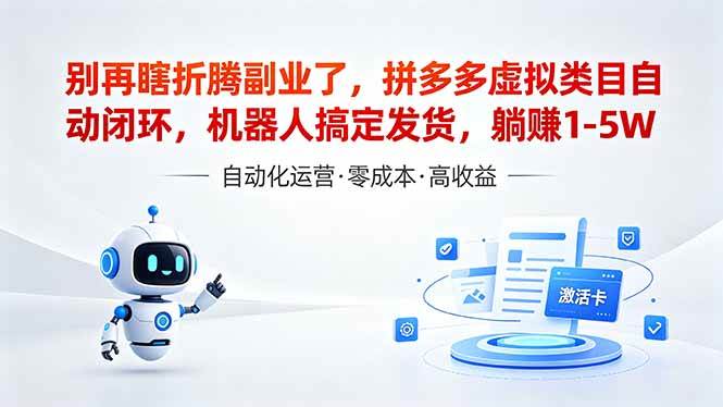 (18540期)深耕拼多多虚拟类目多年,分享长久稳定矩阵运营思路,普通人实操日入1K+-优优云网创