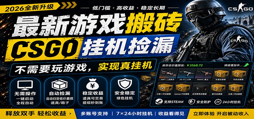 最新游戏搬砖CSGO纯挂机,真挂机月入1W+,五一小高峰上车可吃肉,手机即可操作-优优云网创