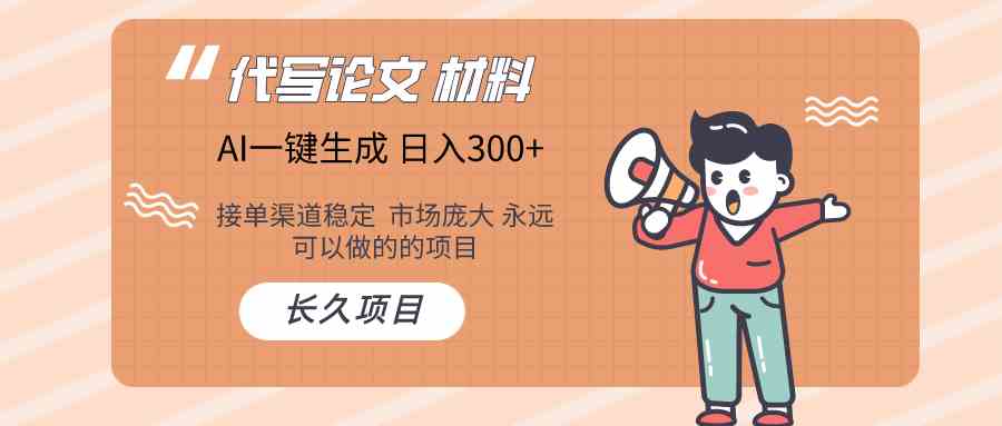 AI写作长期绿色项目 日入300+-优优云网创