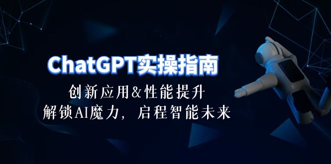 (10556期)ChatGPT-实操指南:创新应用及性能提升,解锁 AI魔力,启程智能未来-30节-优优云网创
