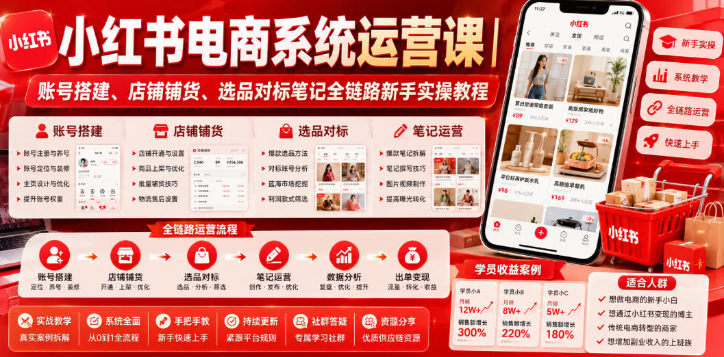 小红书电商系统运营课|账号搭建、店铺铺货、选品对标笔记全链路新手实操教程-优优云网创