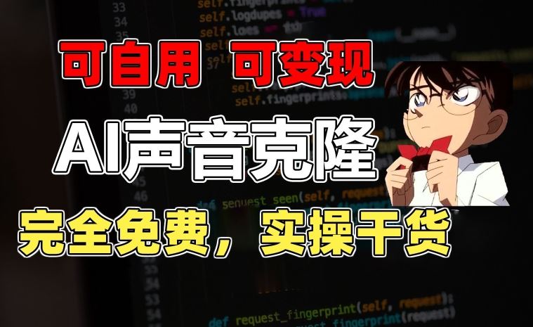 1分钟素材克隆出完美声音,秒杀市面所有配音软件,完全免费,实操干货+变现教程【揭秘】-优优云网创
