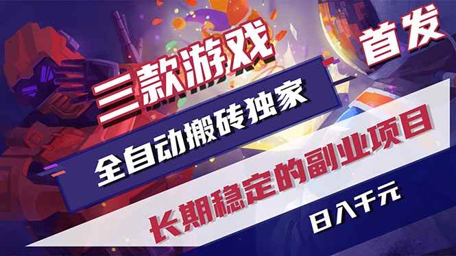 (18609期)游戏全自动打金项目,日入1000+,长久稳定持续有收益! (18609期)游戏全自动打金项目,日入1000+,长久稳定持续有收益!