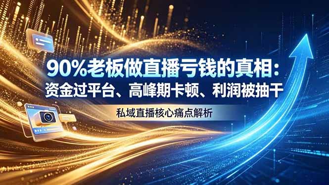 做直播亏钱的真相资金过平台、高峰期卡顿利润被抽干 私域直播核心痛点解析-优优云网创
