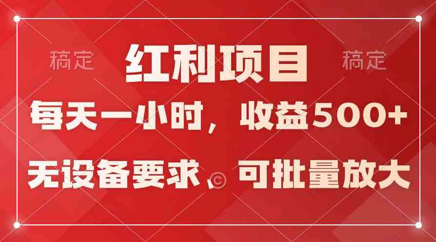 (9621期)日均收益500+,全天24小时可操作,可批量放大,稳定!-优优云网创