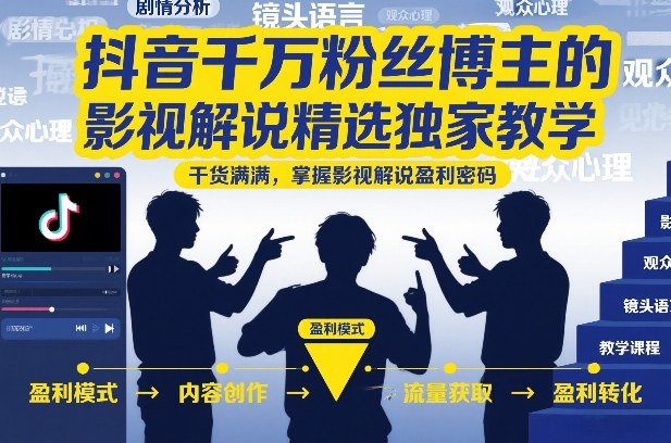 抖音千万粉丝博主的影视解说精选独家教学,干货满满,掌握影视解说盈利密码(更新)-优优云网创