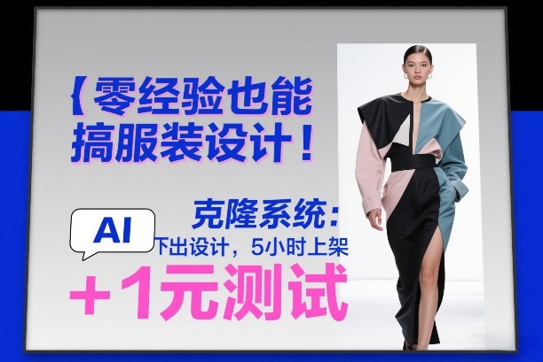 零经验也能搞服装设计!克隆系统:AI点几下出设计,5小时上架+1元测试-优优云网创