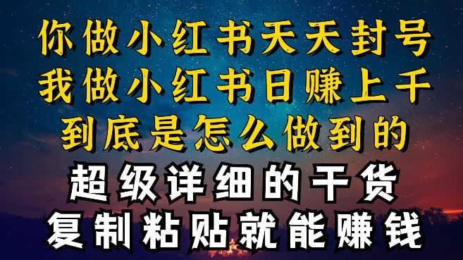 都知道小红书能引流私域变现,可为什么我能一天引流几十人变现上千,但你却频频封号违规被限流【揭秘】