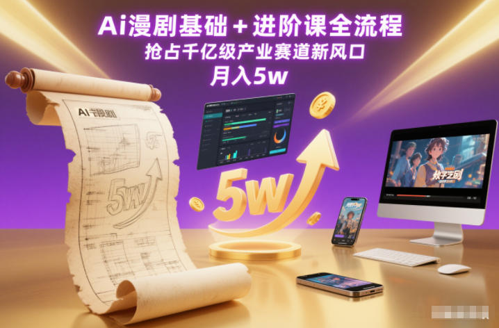 Ai漫剧基础+进阶课全流程，抢占千亿级产业赛道新风口，月入5w(更新中)-优优云网创