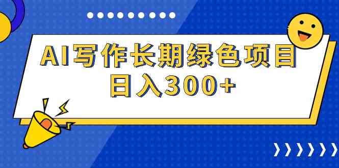 (9677期)AI写作长期绿色项目 日入300+-优优云网创