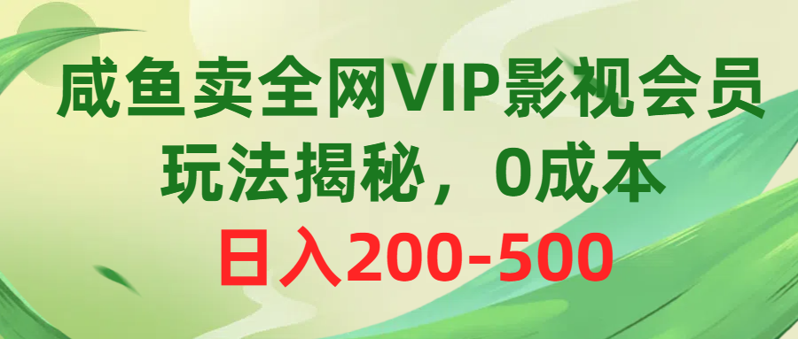 (10517期)咸鱼卖全网VIP影视会员,玩法揭秘,0成本日入200-500-优优云网创