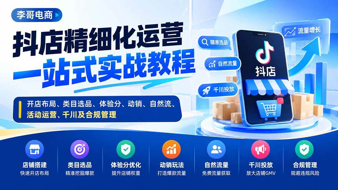 （20487期）抖店精细化运营一站式实战教程：开店布局、类目选品、体验分、动销、自然流、活动运营、千川及合规管理-优优云网创-中创网
