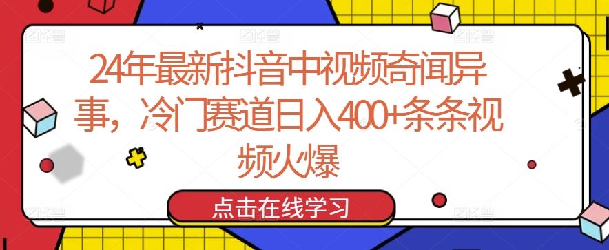 24年最新抖音中视频奇闻异事,冷门赛道日入400+条条视频火爆【揭秘】-优优云网创