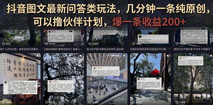 抖音图文最新问答类玩法,几分钟一条纯原创,可以撸伙伴计划,爆一条收益200+-优优云网创