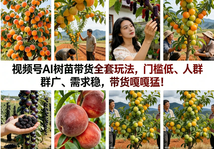 视频号AI树苗带货全套玩法,门槛低、人群广、需求稳,带货嘎嘎猛!(更新0908)-优优云网创-中创网