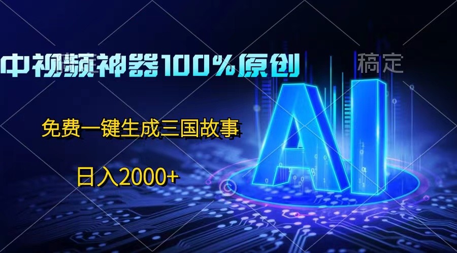 中视频神器100%过原创,免费AI一键生成三国故事,日入2000+-优优云网创