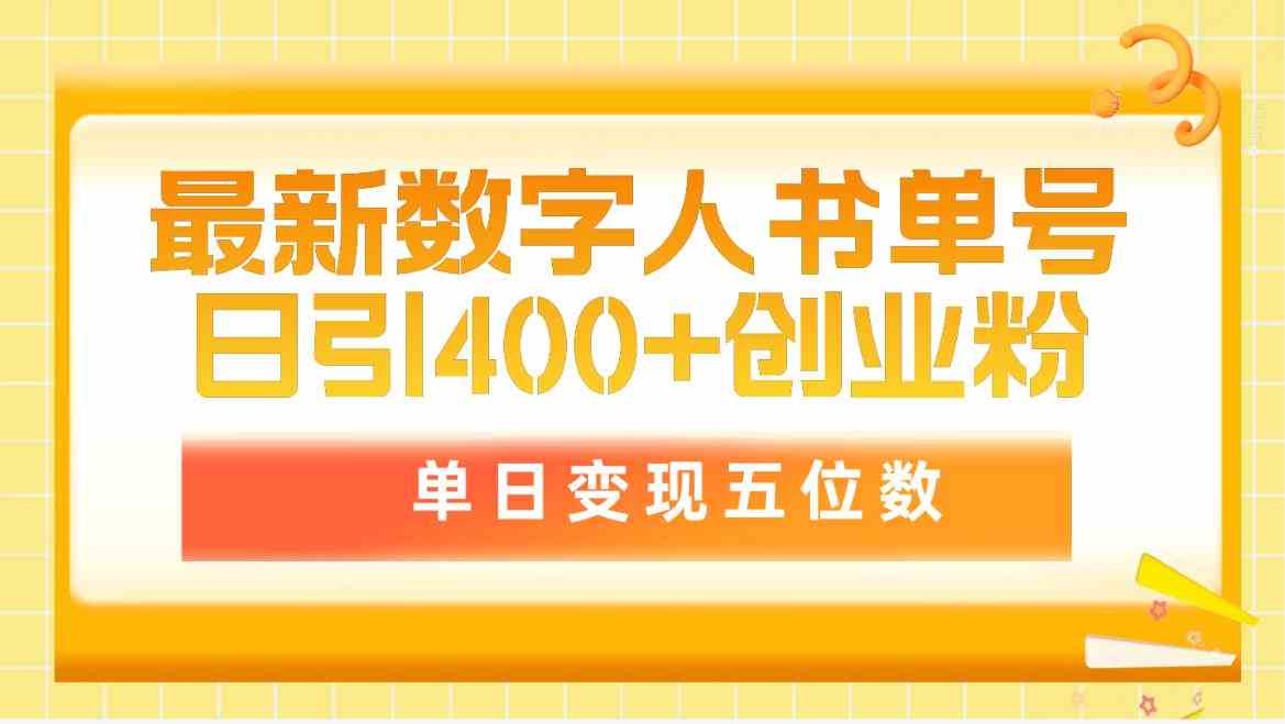(9821期)最新数字人书单号日400+创业粉,单日变现五位数,市面卖5980附软件和详…-优优云网创