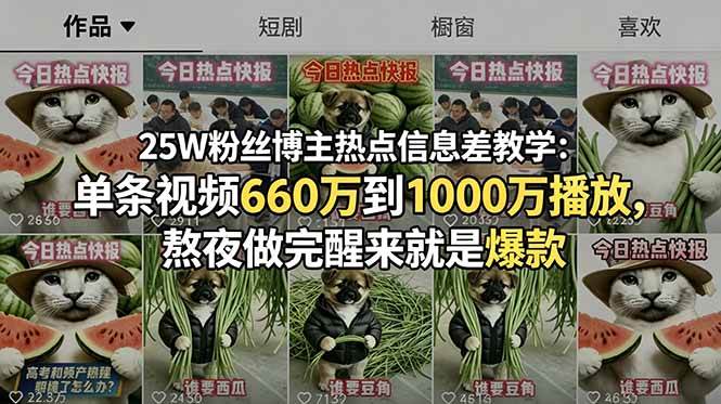 (18803期)25W粉丝博主热点信息差教学:单条视频660万到1000万播放,熬夜做完醒来就是爆款 (18803期)25W粉丝博主热点信息差教学:单条视频660万到1000万播放,熬夜做完醒来就是爆款