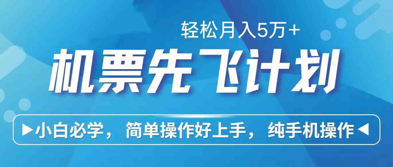 (10165期)里程积分兑换机票售卖赚差价,利润空间巨大,纯手机操作,小白兼职月入…-优优云网创