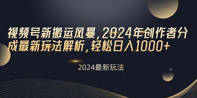 (10386期)视频号新搬运风暴,2024年创作者分成最新玩法解析,轻松日入1000+-优优云网创