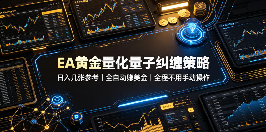 EA黄金量化量子纠缠策略,日入几张,全自动賺美金,全程不用手动操作!【揭秘】-优优云网创