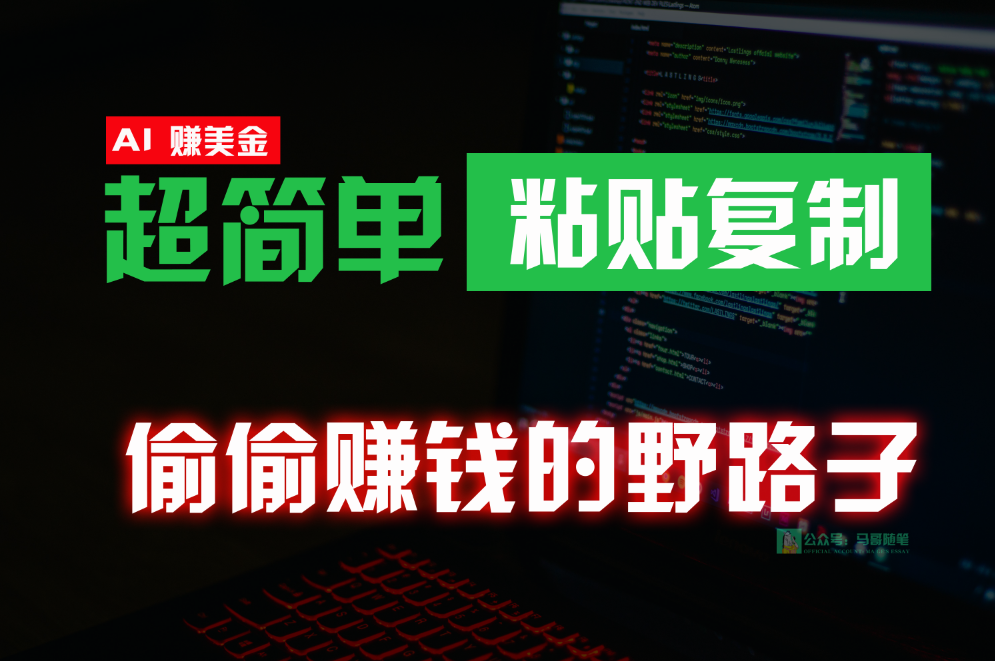 偷偷赚钱野路子,0成本海外淘金,无脑粘贴复制,稳定且超简单,适合副业兼职-优优云网创