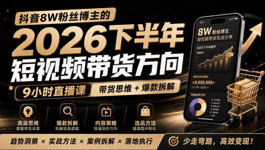 抖音8W粉丝博主莱恩带娃的2026下半年短视频带货方向,9小时直播课,带货思维+爆款拆解-优优云网创-中创网