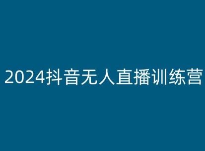 2024抖音无人直播训练营，多种无人直播玩法全解析-优优云网创