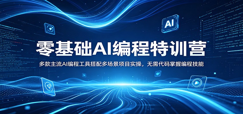 零基础AI编程特训营:多款主流AI编程工具搭配多场景项目实操,无需代码掌握编程技能-优优云网创