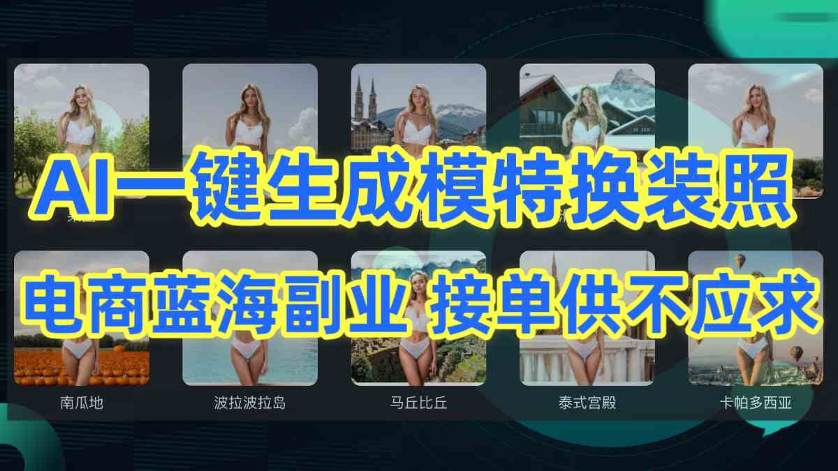 (9616期)AI制作一键生成模特换装照,电商蓝海副业供不应求-优优云网创