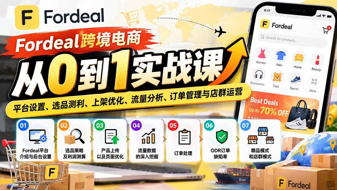 (20914期)Fordeal跨境电商从0到1实战课:平台设置、选品测利、上架优化、流量分析、订单管理与店群运营-优优云网创-中创网