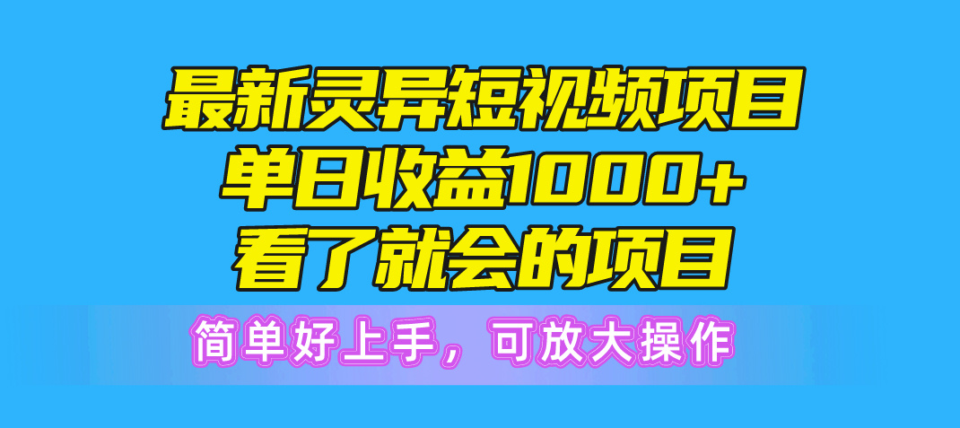 (10542期)最新灵异短视频项目,单日收益1000+看了就会的项目,简单好上手可放大操作-优优云网创