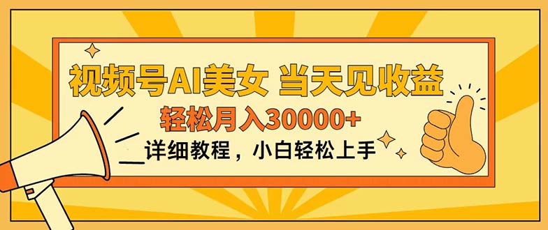 (11052期)视频号AI美女,上手简单,当天见收益,轻松月入30000+-优优云网创