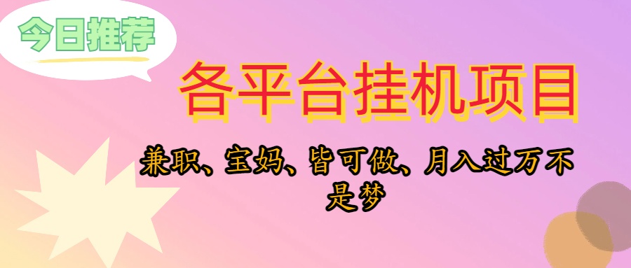 （10642期）靠挂机，在家躺平轻松月入过万，适合宝爸宝妈学生党，也欢迎工作室对接-优优云网创