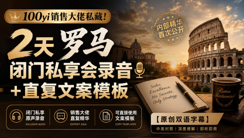 100yi销售大佬私藏！2天罗马闭门私享会录音+直复文案模板【原创双语字幕】-优优云网创-中创网