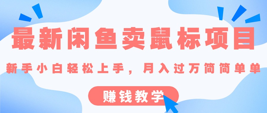 (10755期)最新闲鱼卖鼠标项目,新手小白轻松上手,月入过万简简单单的赚钱教学-优优云网创