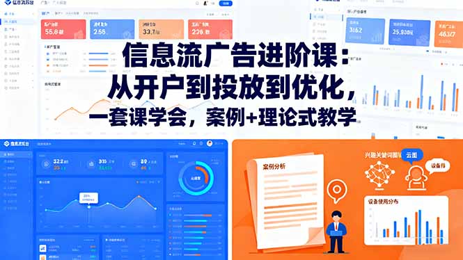 信息流广告进阶课：从开户到投放到优化，一套课学会，案例+理论式教学-优优云网创
