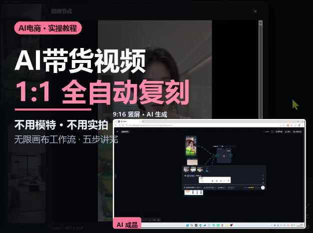 无限画布实操AI复刻带货视频完整流程不用模特不用实拍-优优云网创-中创网