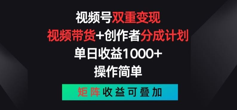 视频号双重变现,视频带货+创作者分成计划 , 操作简单,矩阵收益叠加【揭秘】-优优云网创