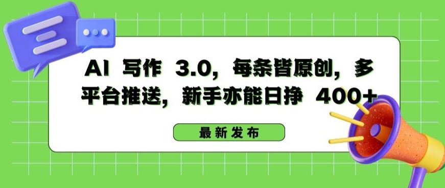 AI 写作 3.0.每条皆原创,多平台推送,新手亦能日挣 400+【揭秘】-优优云网创