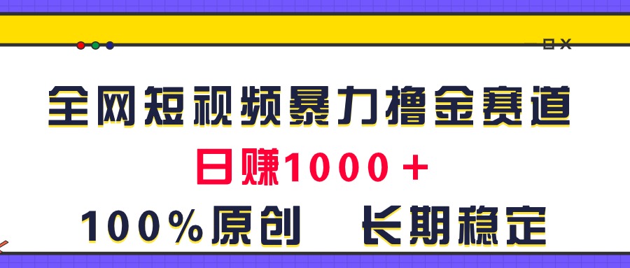 (11341期)全网短视频暴力撸金赛道,日入1000+!原创玩法,长期稳定-优优云网创