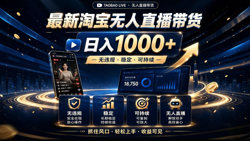 2026淘宝无人直播15.0，独家新技术，不用露脸、不用熬夜，自动直播自动出单，25小时卖17W【揭秘】-优优云网创