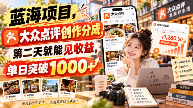 蓝海项目,大众点评创作分成,第二天就能见收益,单日突破1000+【揭秘】-优优云网创-中创网