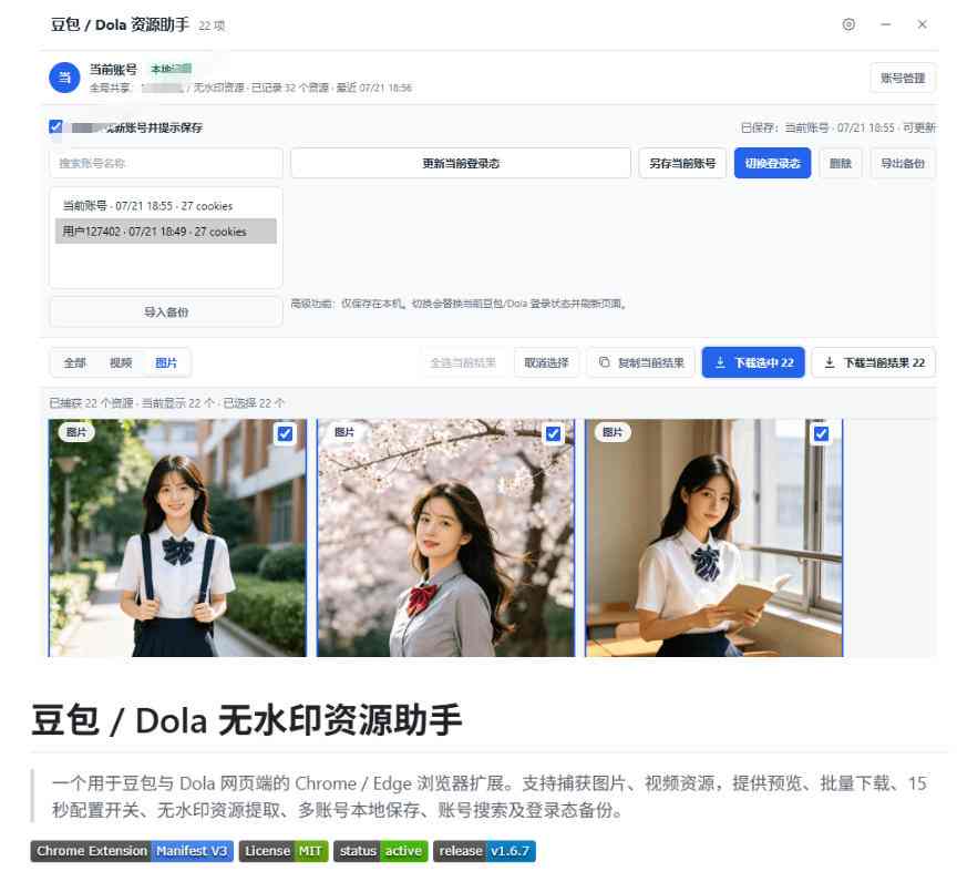 最新豆包无水印下载终于来了!支持豆包图片+视频,15秒视频配置本地账户管理及批量下载,浏览器插件