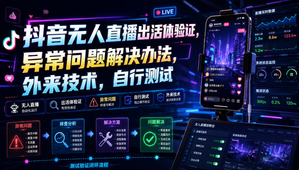 抖音无人直播出活体验证,异常问题解决办法,外来技术,自行测试-优优云网创