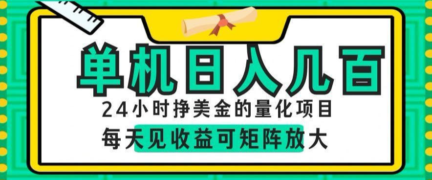 24小时挣美金的AI量化项目,单机日入几百,每天见收益,可矩阵放大【揭秘】-优优云网创